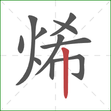 烯的笔顺第11画：竖
