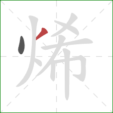 烯的笔顺第2画：撇