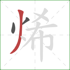 烯的笔顺第3画：撇