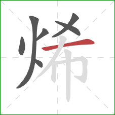 烯的笔顺第7画：横