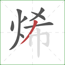 烯的笔顺第8画：撇