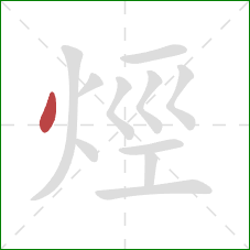 烴的笔顺第1画：点