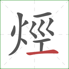 烴的笔顺第11画：横