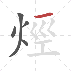 烴的笔顺第5画：横