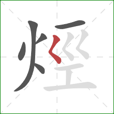 烴的笔顺第6画：撇点