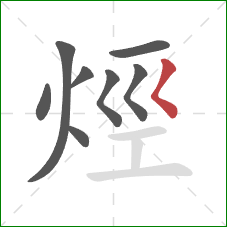 烴的笔顺第8画：撇点