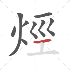 烴的笔顺第9画：横