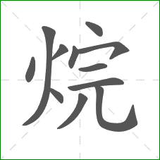 烷的部首 烷的部首