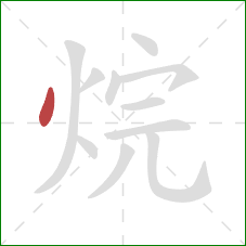 烷的笔顺第1画:点 烷的笔顺第1画:点