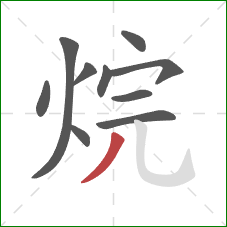 烷的笔顺第10画:撇 烷的笔顺第10画:撇