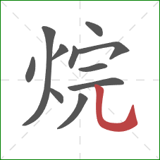 烷的笔顺第11画:竖弯钩 烷的笔顺第11画:竖弯钩