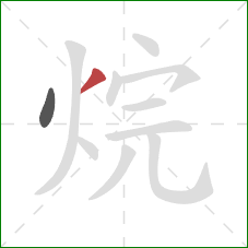 烷的笔顺第2画:撇 烷的笔顺第2画:撇