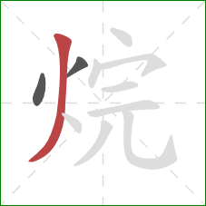 烷的笔顺第3画:撇 烷的笔顺第3画:撇