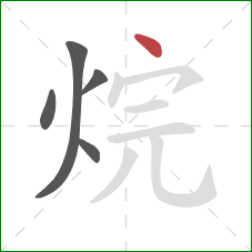 烷的笔顺第5画:点 烷的笔顺第5画:点