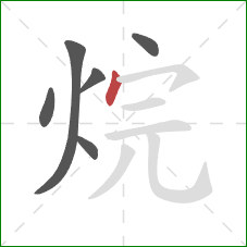 烷的笔顺第6画:点 烷的笔顺第6画:点