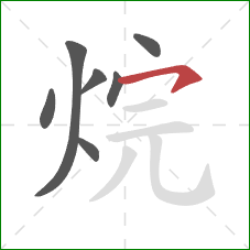 烷的笔顺第7画:横钩 烷的笔顺第7画:横钩