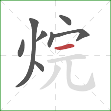 烷的笔顺第8画:横 烷的笔顺第8画:横