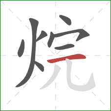 烷的笔顺第9画:横 烷的笔顺第9画:横