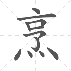 烹的部首 烹的部首