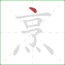 烹的笔顺第1画:点 烹的笔顺第1画:点