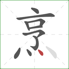 烹的笔顺第10画:点 烹的笔顺第10画:点