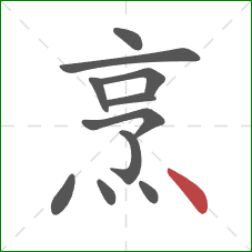 烹的笔顺第11画:点 烹的笔顺第11画:点