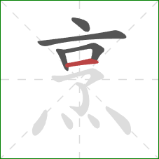 烹的笔顺第5画:横 烹的笔顺第5画:横