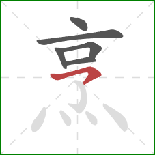 烹的笔顺第6画:横钩 烹的笔顺第6画:横钩