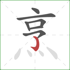 烹的笔顺第7画:竖钩 烹的笔顺第7画:竖钩