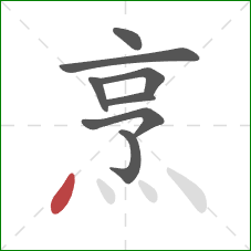 烹的笔顺第8画:点 烹的笔顺第8画:点