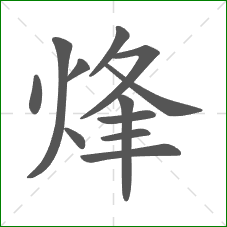 烽的部首 烽的部首