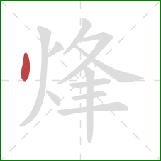 烽的笔顺第1画:点 烽的笔顺第1画:点