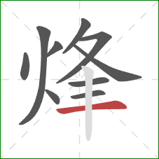 烽的笔顺第10画:横 烽的笔顺第10画:横