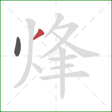 烽的笔顺第2画:撇 烽的笔顺第2画:撇