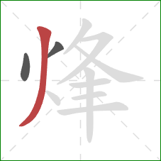 烽的笔顺第3画:撇 烽的笔顺第3画:撇