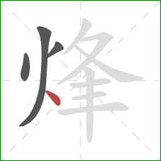 烽的笔顺第4画:点 烽的笔顺第4画:点