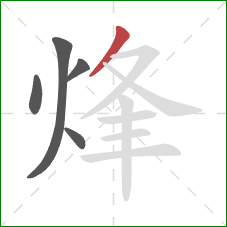 烽的笔顺第5画:撇 烽的笔顺第5画:撇