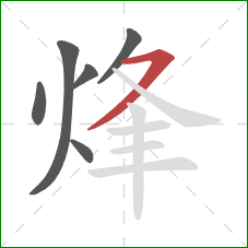 烽的笔顺第6画:横撇 烽的笔顺第6画:横撇