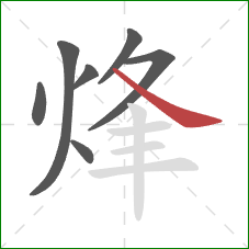 烽的笔顺第7画:捺 烽的笔顺第7画:捺