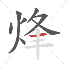 烽的笔顺第8画:横 烽的笔顺第8画:横