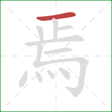 焉的笔顺第1画:横 焉的笔顺第1画:横