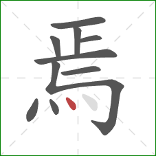 焉的笔顺第10画:点 焉的笔顺第10画:点