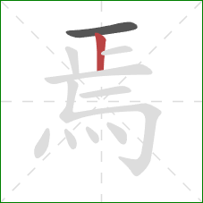 焉的笔顺第2画:竖 焉的笔顺第2画:竖