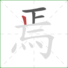 焉的笔顺第4画:竖 焉的笔顺第4画:竖