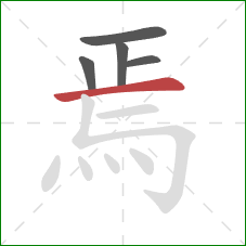 焉的笔顺第5画:横 焉的笔顺第5画:横