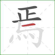 焉的笔顺第6画:横 焉的笔顺第6画:横