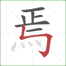 焉的笔顺第7画:竖折折钩 焉的笔顺第7画:竖折折钩