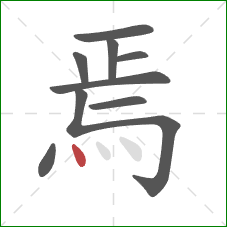 焉的笔顺第9画:点 焉的笔顺第9画:点