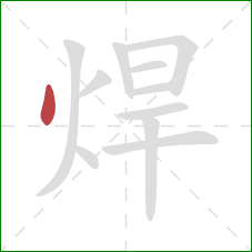 焊的笔顺第1画：点