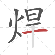 焊的笔顺第10画：横